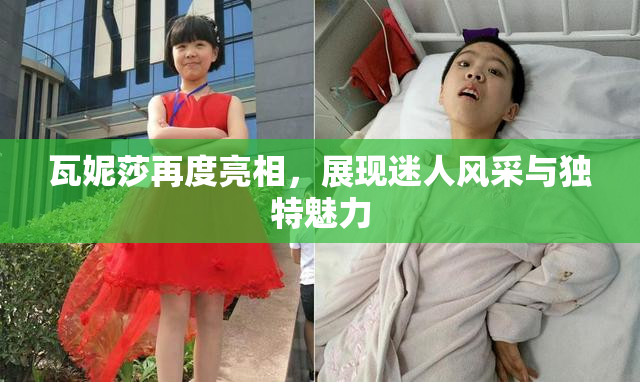 瓦妮莎再度亮相，展现迷人风采与独特魅力