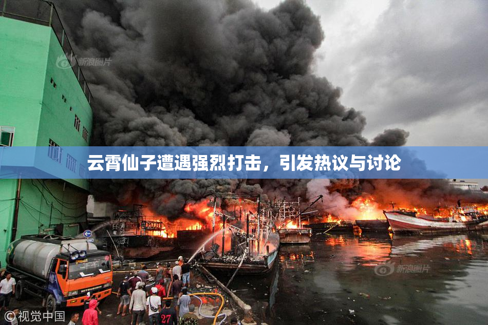 云霄仙子遭遇强烈打击，引发热议与讨论