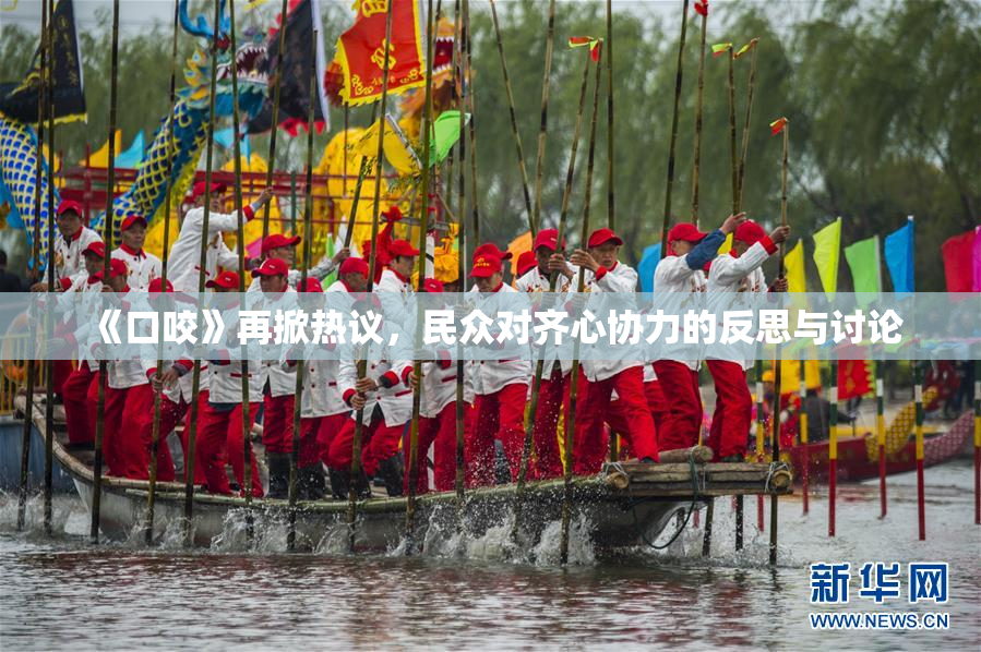 《口咬》再掀热议，民众对齐心协力的反思与讨论