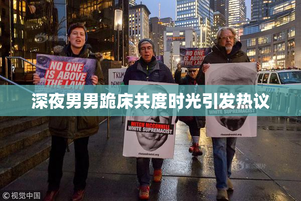 深夜男男跪床共度时光引发热议