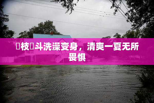 狛枝凪斗洗澡变身，清爽一夏无所畏惧