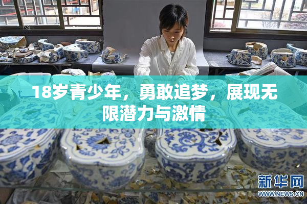 18岁青少年，勇敢追梦，展现无限潜力与激情