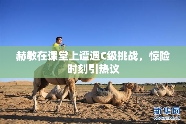 赫敏在课堂上遭遇C级挑战，惊险时刻引热议