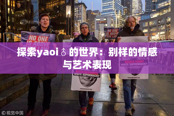 探索yaoi♂的世界：别样的情感与艺术表现