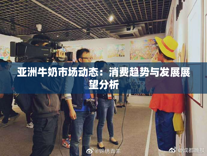 亚洲牛奶市场动态：消费趋势与发展展望分析