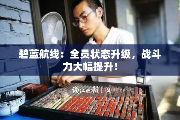碧蓝航线：全员状态升级，战斗力大幅提升！