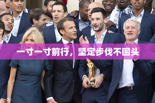 一寸一寸前行，坚定步伐不回头