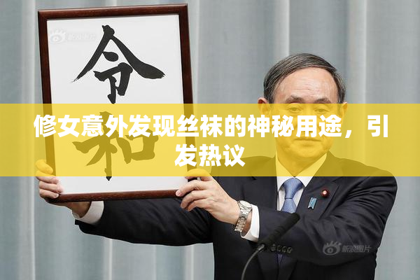 修女意外发现丝袜的神秘用途，引发热议