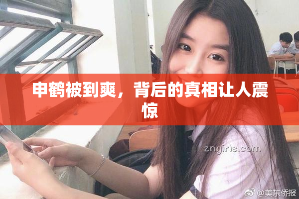 申鹤被到爽，背后的真相让人震惊