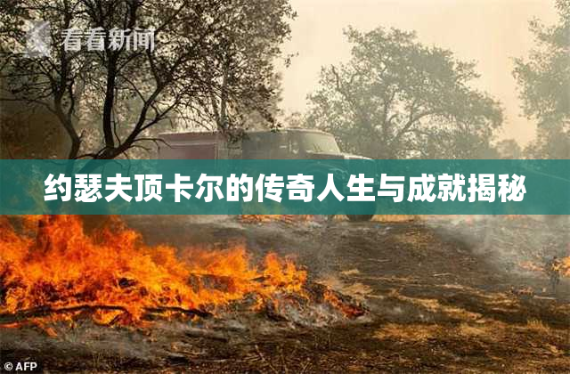 约瑟夫顶卡尔的传奇人生与成就揭秘