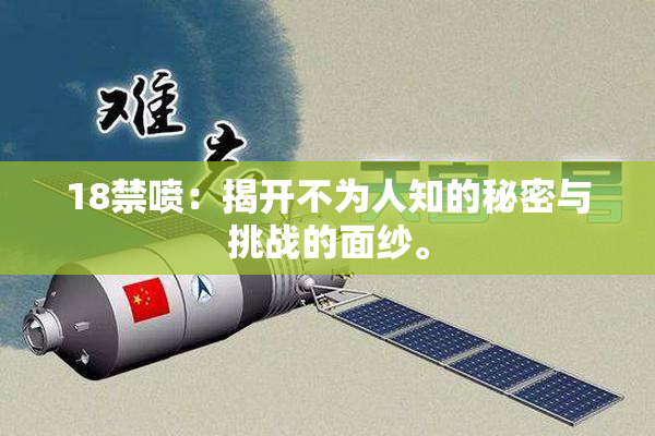 18禁喷：揭开不为人知的秘密与挑战的面纱。
