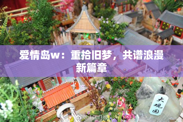爱情岛w：重拾旧梦，共谱浪漫新篇章