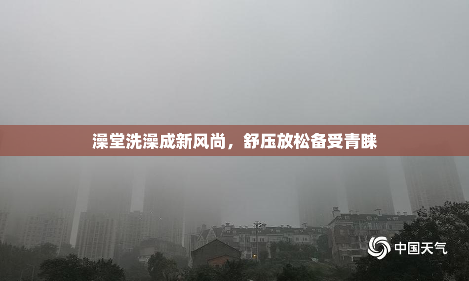 澡堂洗澡成新风尚，舒压放松备受青睐