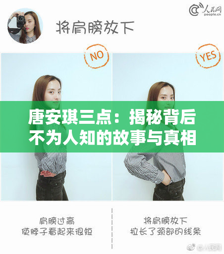 唐安琪三点：揭秘背后不为人知的故事与真相