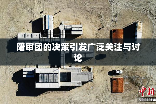 陪审团的决策引发广泛关注与讨论