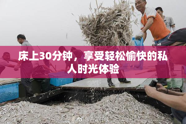 床上30分钟，享受轻松愉快的私人时光体验