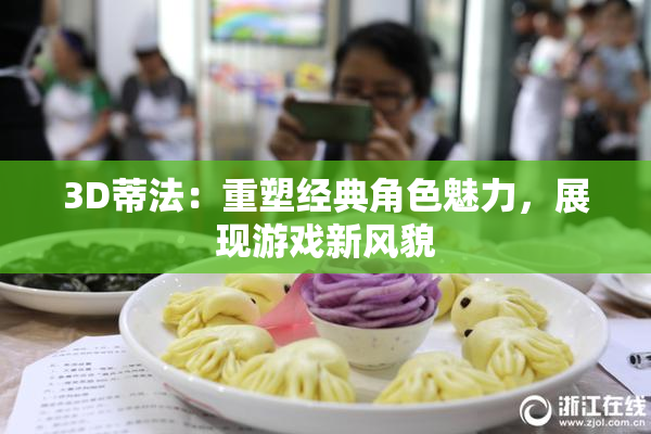 3D蒂法：重塑经典角色魅力，展现游戏新风貌