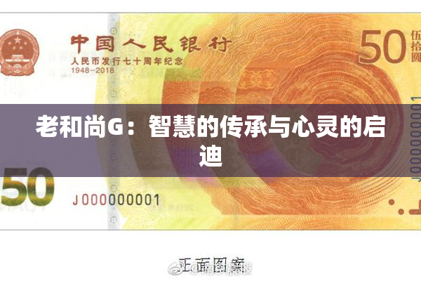 老和尚G：智慧的传承与心灵的启迪
