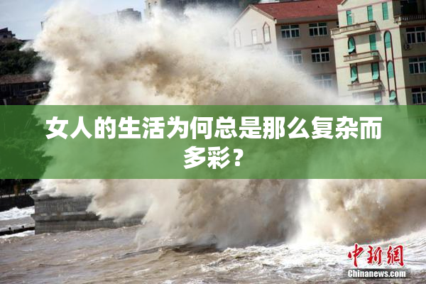 女人的生活为何总是那么复杂而多彩？