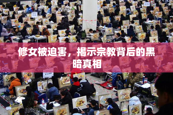 修女被迫害，揭示宗教背后的黑暗真相