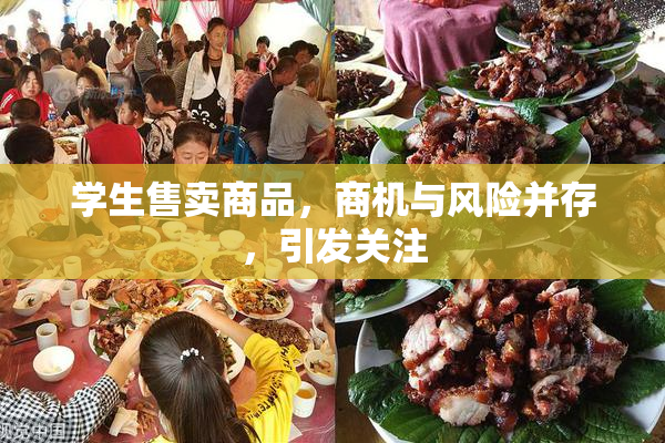 学生售卖商品，商机与风险并存，引发关注
