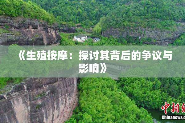 《生殖按摩：探讨其背后的争议与影响》