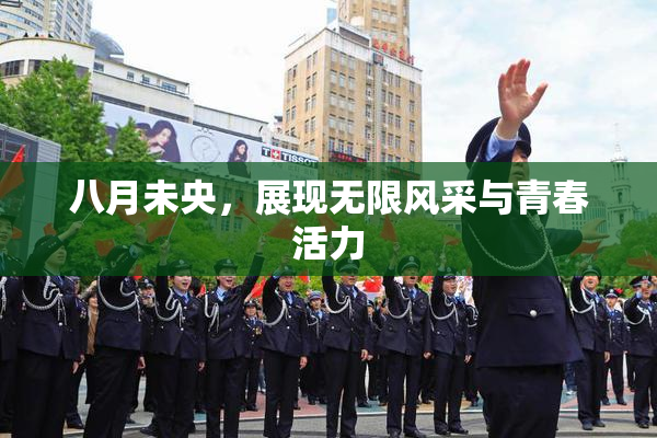 八月未央，展现无限风采与青春活力