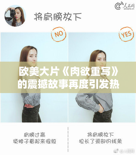 欧美大片《肉欲重写》的震撼故事再度引发热议