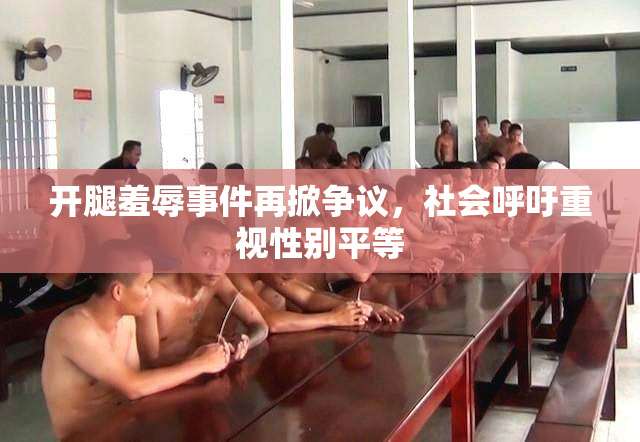 开腿羞辱事件再掀争议，社会呼吁重视性别平等