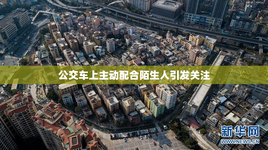 公交车上主动配合陌生人引发关注