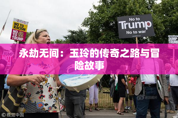 永劫无间：玉玲的传奇之路与冒险故事
