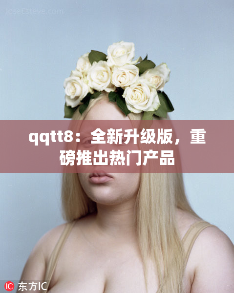 qqtt8：全新升级版，重磅推出热门产品