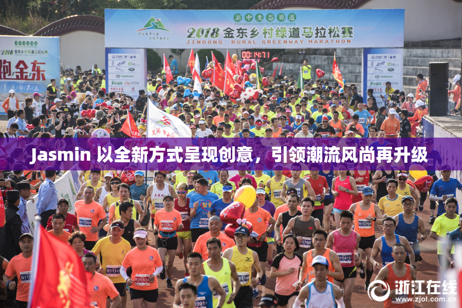 Jasmin 以全新方式呈现创意，引领潮流风尚再升级