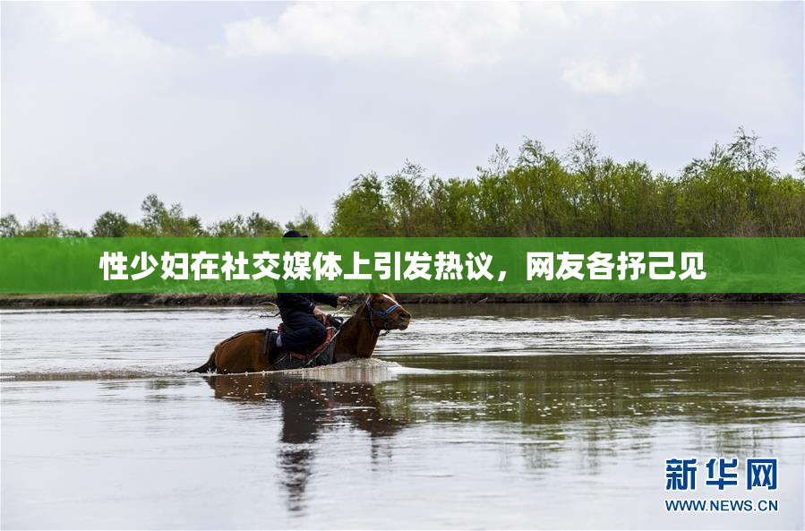 性少妇在社交媒体上引发热议，网友各抒己见