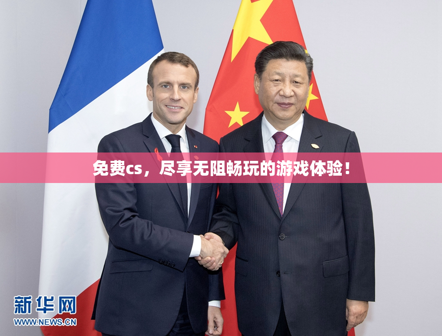 免费cs，尽享无阻畅玩的游戏体验！
