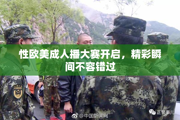 性欧美成人播大赛开启，精彩瞬间不容错过