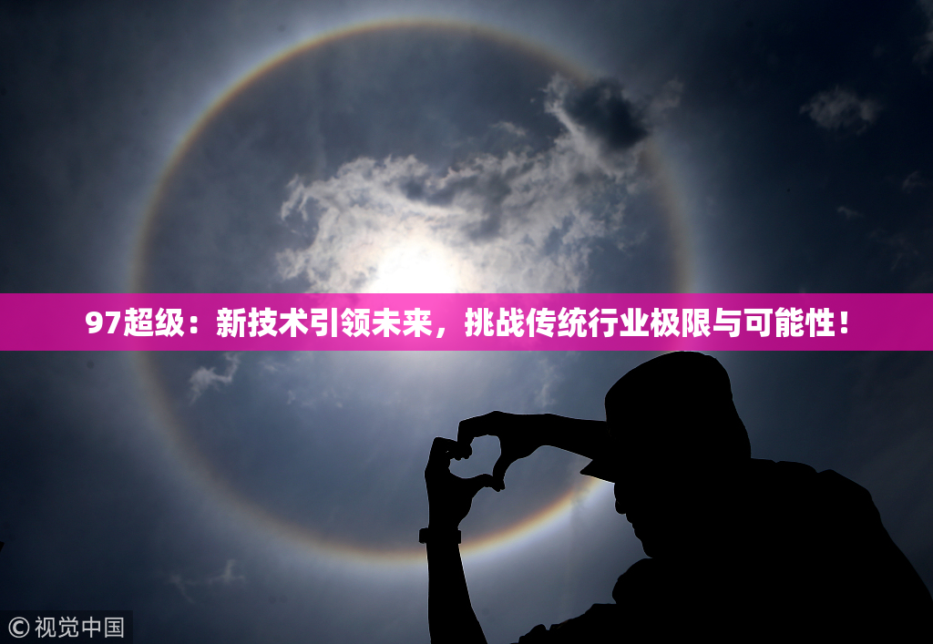 97超级：新技术引领未来，挑战传统行业极限与可能性！