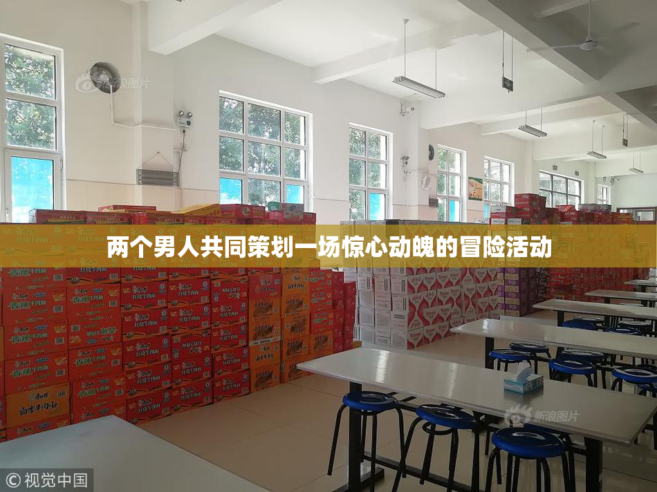 两个男人共同策划一场惊心动魄的冒险活动