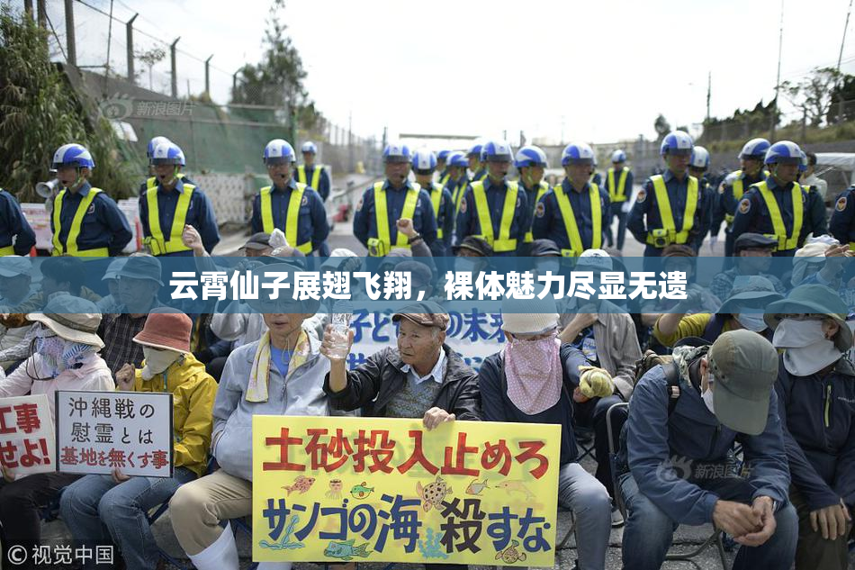 云霄仙子展翅飞翔，裸体魅力尽显无遗