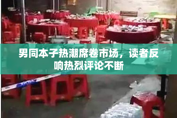 男同本子热潮席卷市场，读者反响热烈评论不断