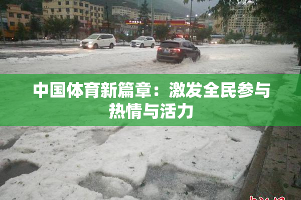 中国体育新篇章：激发全民参与热情与活力