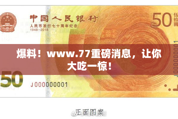 爆料！www.77重磅消息，让你大吃一惊！
