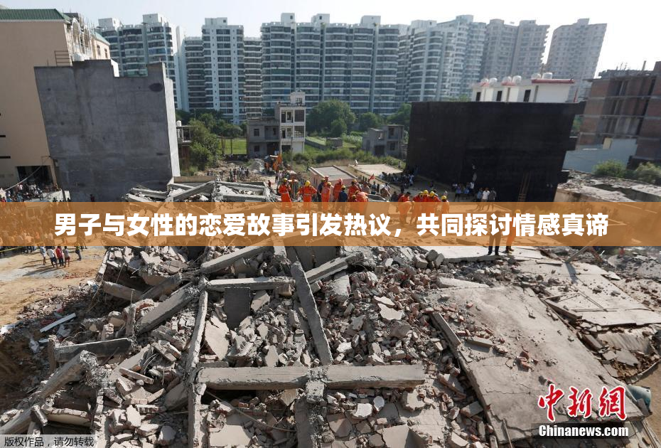 男子与女性的恋爱故事引发热议，共同探讨情感真谛