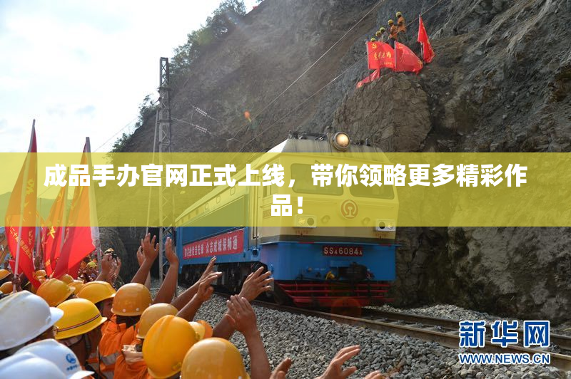 成品手办官网正式上线，带你领略更多精彩作品！