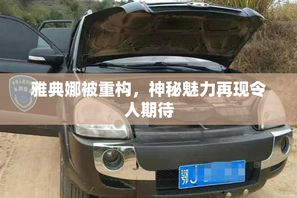 雅典娜被重构，神秘魅力再现令人期待