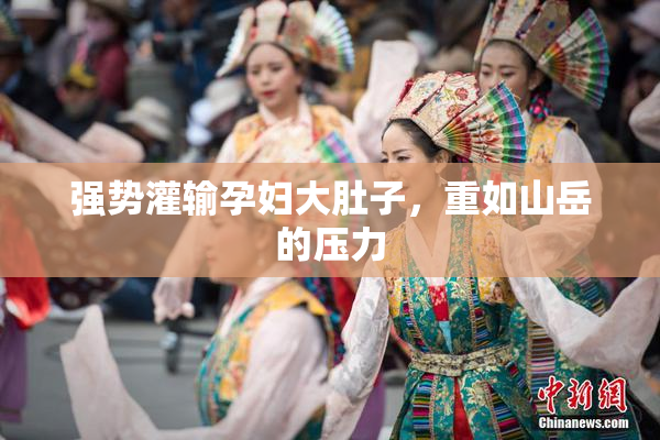 强势灌输孕妇大肚子，重如山岳的压力