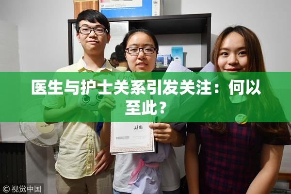 医生与护士关系引发关注：何以至此？