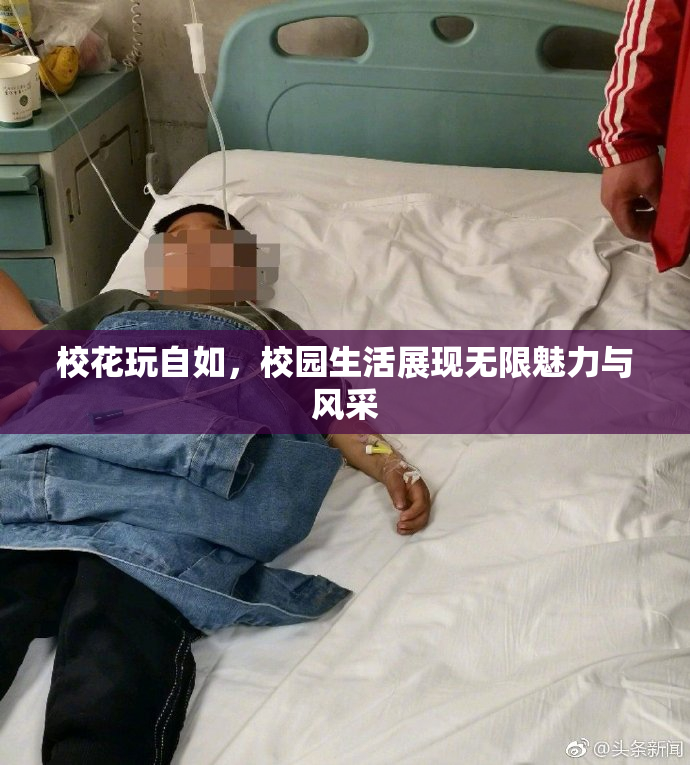 校花玩自如，校园生活展现无限魅力与风采