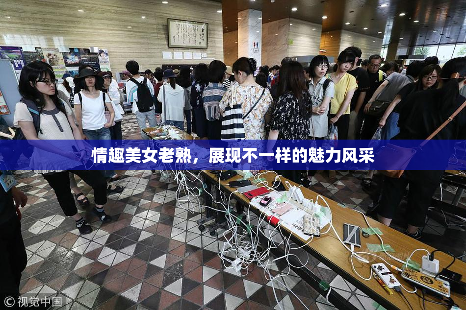 情趣美女老熟，展现不一样的魅力风采