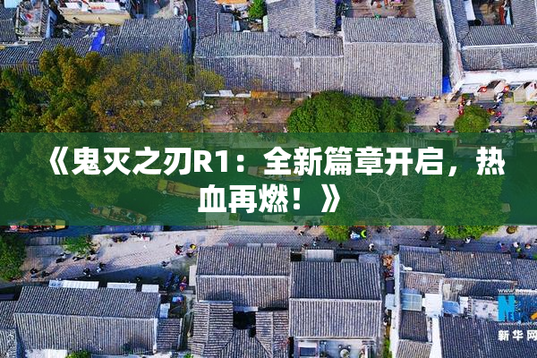 《鬼灭之刃R1：全新篇章开启，热血再燃！》